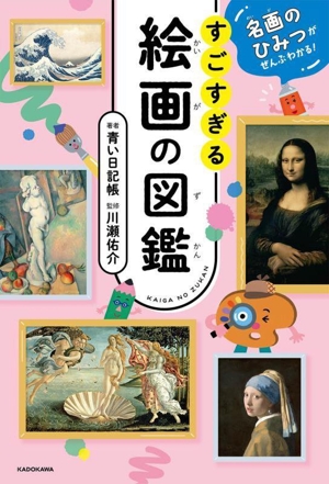 名画のひみつがぜんぶわかる！すごすぎる絵画の図鑑