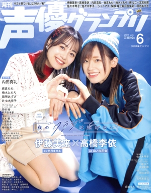 声優グランプリ(2024年6月号) 月刊誌