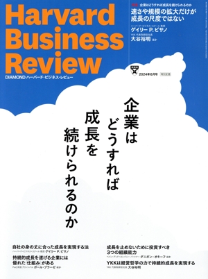 Harvard Business Review(2024年6月号) 月刊誌