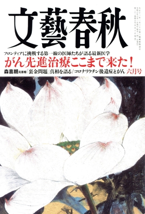 文藝春秋(2024年6月号) 月刊誌