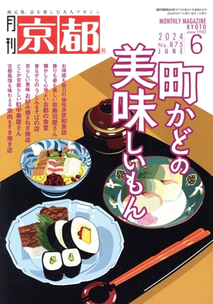 月刊 京都(6 2024 No.875 JUNE) 月刊誌