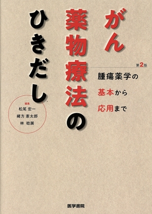 がん薬物療法のひきだし 第2版 腫瘍薬学の基本から応用まで