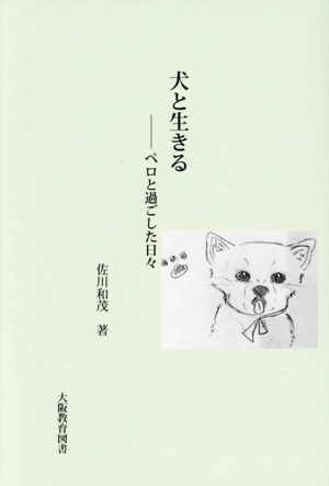 犬と生きる ペロと過ごした日々