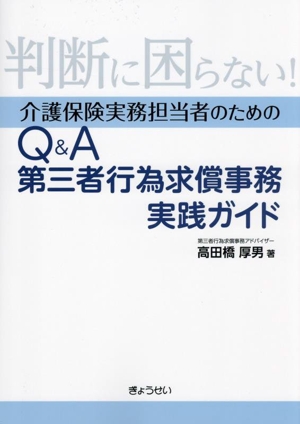 判断に困らない！介護保険実務担当者のためのQ&A 第三者行為求償事務実践ガイド