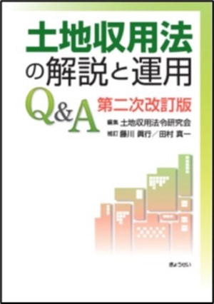 土地収用法の解説と運用Q&A 第二次改訂版