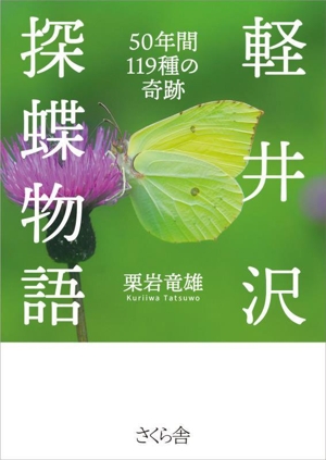 軽井沢 探蝶物語50年間119種の奇跡