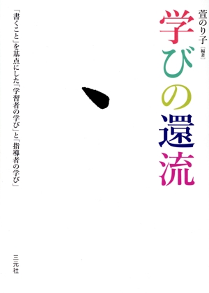 学びの還流 「書くこと」を基点にした「学習者の学び」と「指導者の学び」