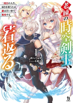 老練の時空剣士、若返る(1) 二度目の人生、弱きを救うため爺は若い体で無双する ブレイブ文庫