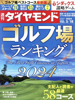 週刊 ダイヤモンド(2024 5/18) 週刊誌