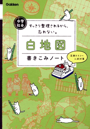 中学社会 白地図書きこみノート すっきり整理されるから、忘れない。