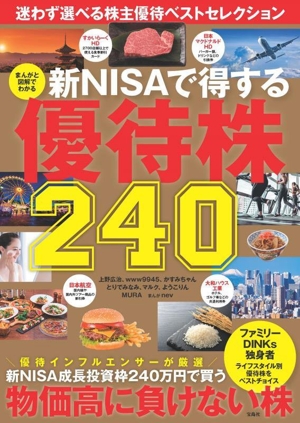 新NISAで得する優待株240 まんがと図解でわかる