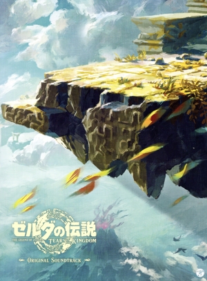 「ゼルダの伝説 ティアーズ オブ ザ キングダム」オリジナル・サウンドトラック(通常盤)