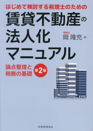 はじめて検討する税理士のための賃貸不動産の法人化マニュアル 第2版 論点整理と税務の基礎