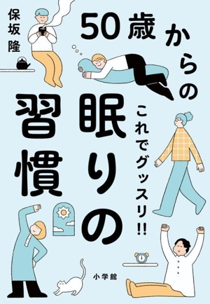 50歳からのこれでグッスリ!!眠りの習慣