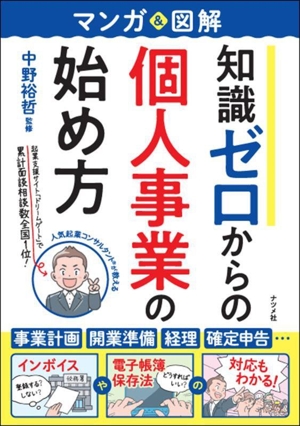 マンガ&図解 知識ゼロからの個人事業の始め方