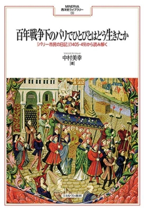 百年戦争下のパリでひとびとはどう生きたか 『パリ一市民の日記』(1405-49)から読み解く MINERVA西洋史ライブラリー119