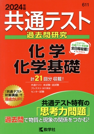 共通テスト過去問研究 化学/化学基礎(2024年版) 共通テスト赤本シリーズ611