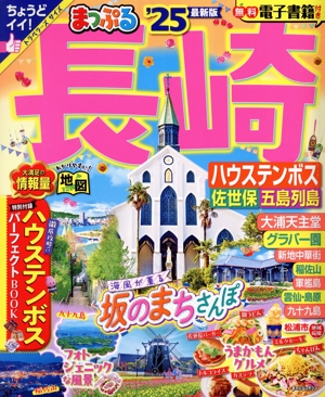 まっぷる 長崎 ハウステンボス('25) 佐世保・五島列島 まっぷるマガジン