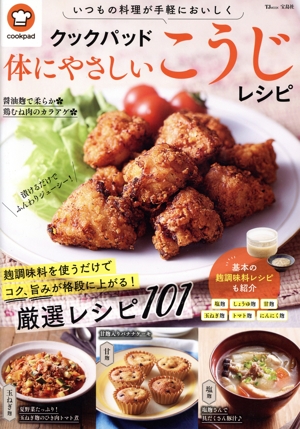 クックパッド 体にやさしいこうじレシピ TJ MOOK