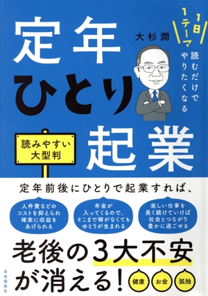 1日1テーマ読むだけでやりたくなる 定年ひとり起業 読みやすい大型判 自由国民版