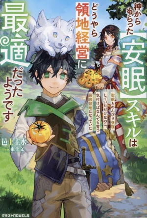 神からもらった【安眠】スキルはどうやら領地経営に最適だったようです 聖獣とのんびり昼寝していただけなのに、気付けばなんでも育つ最強領地になっていた グラストノベルス