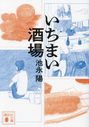 いちまい酒場講談社文庫