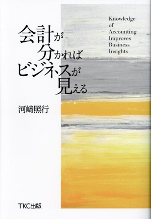 会計が分かればビジネスが見える
