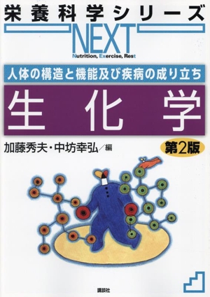 生化学 第2版 人体の構造と機能及び疾病の成り立ち 栄養科学シリーズNEXT