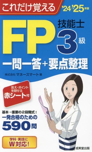 これだけ覚えるFP技能士3級一問一答+要点整理('24→'25年版)