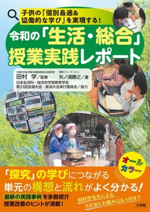 令和の「生活・総合」授業実践レポート 子供の「個別最適&協働的な学び」を実現する！