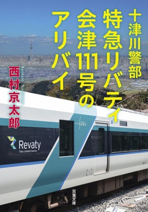 十津川警部 特急リバティ会津111号のアリバイ 双葉文庫