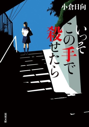 いっそこの手で殺せたら 双葉文庫