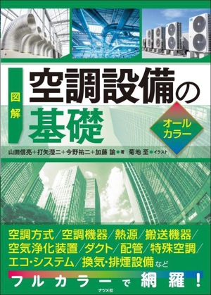 図解 空調設備の基礎 オールカラー