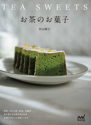 お茶のお菓子 抹茶、ほうじ茶、紅茶、烏龍茶…香り豊かなお茶を加えればお菓子がもっと美味しくなる