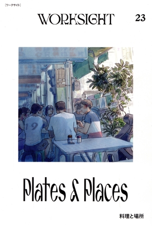 WORKSIGHT(23) 料理と場所 Plates & Places