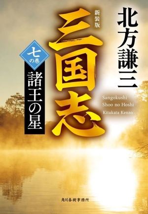 三国志 新装版(七の巻)諸王の星ハルキ文庫時代小説文庫