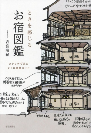 ときを感じる お宿図鑑スケッチで巡るレトロ建築ガイド