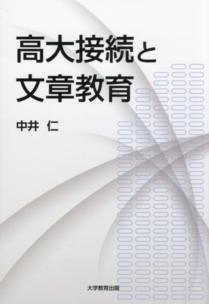 高大接続と文章教育