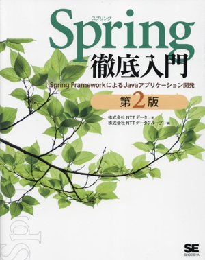 Spring徹底入門 第2版Spring FrameworkによるJavaアプリケーション開発