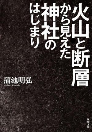 火山と断層から見えた神社のはじまり 双葉文庫