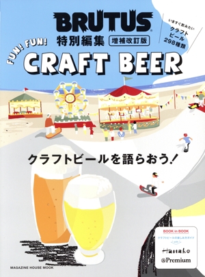 クラフトビールを語らおう！ 増補改訂版 MAGAZINE HOUSE MOOK BRUTUS特別編集