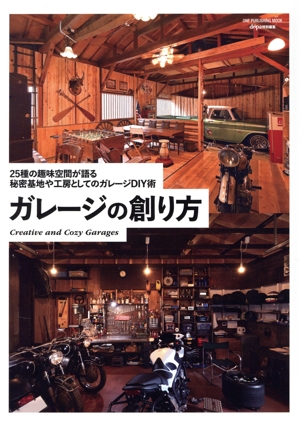 ガレージの創り方 25種の趣味空間が語る秘密基地や工房としてのガレージDIY術 ONE PUBLISHING MOOK dopa特別編集