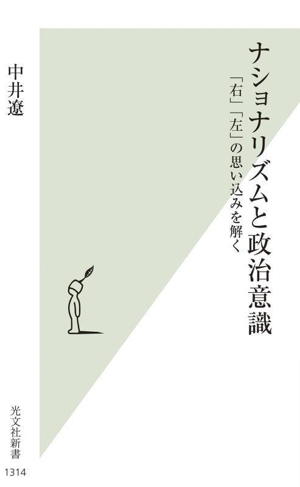 ナショナリズムと政治意識 「右」「左」の思い込みを解く 光文社新書1314