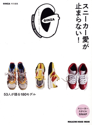 スニーカー愛が止まらない！ MAGAZINE HOUSE MOOK GINZA特別編集