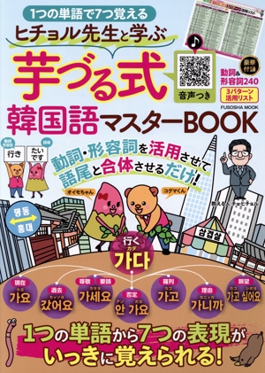 ヒチョル先生と学ぶ 芋づる式韓国語マスターBOOK 1つの単語で7つ覚える FUSOSHA MOOK