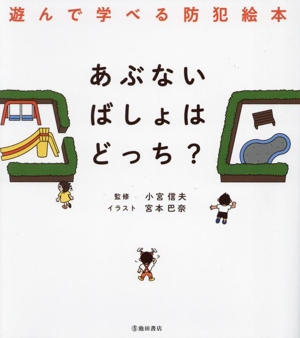 あぶないばしょはどっち？ 遊んで学べる防犯絵本