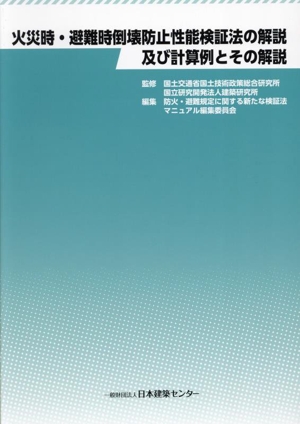 火災時・避難時倒壊防止性能検証法の解説及び計算例とその解説