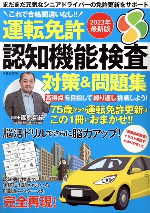 これで合格間違いなし!!運転免許認知機能検査 対策&問題集(2023年最新版) M.B.MOOK