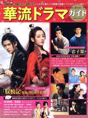 華流ドラマガイド 中国時代劇 中国ドラマ 台湾ドラマ COSMIC MOOK
