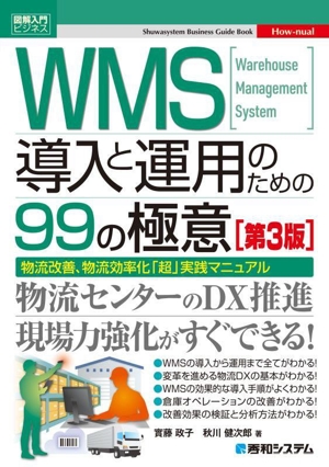 WMS導入と運用のための99の極意 第3版 物流改善、物流効率化「超」実践マニュアル 図解入門ビジネス